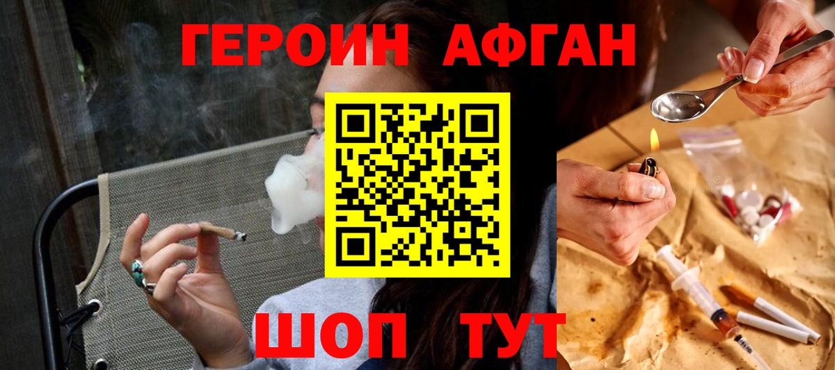 Героин Афган Павлово